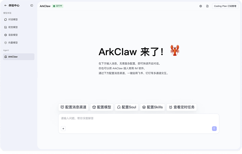 ArkClaw – 开箱即用云上 SaaS 版 OpenClaw ,字节跳动出品 第1张-小羿